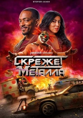 Скрежет металла (2 сезон) (2025)