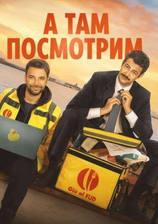 А там посмотрим (2025) А там посмотрим (2025)