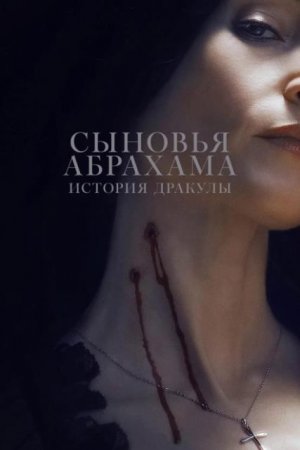 Сыновья Абрахама: Истории Дракулы (2025) Сыновья Абрахама: Истории Дракулы (2025)