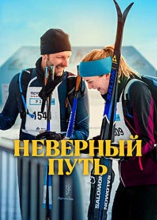 Неверный путь (2025)