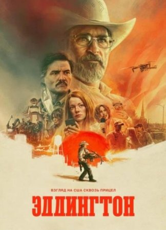 Эддингтон (2025) Эддингтон (2025)