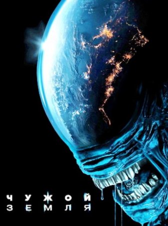 Чужой: Земля (1 сезон: 1-8 серии из 8) (2025)