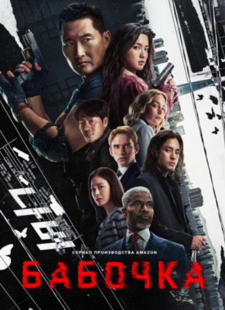 Бабочка (1 сезон) (2025)
