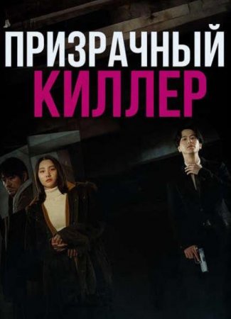 Призрачный киллер (2024)