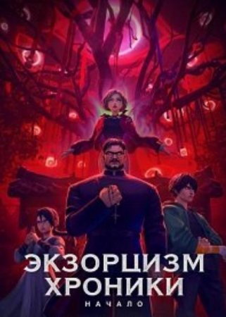Экзорцизм. Хроники: Начало (2024)