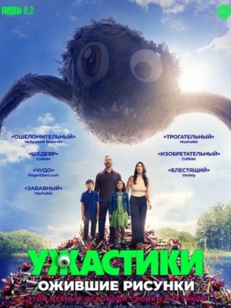 Ужастики. Ожившие рисунки (2024)