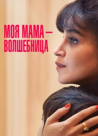 Моя мама — волшебница (2025)