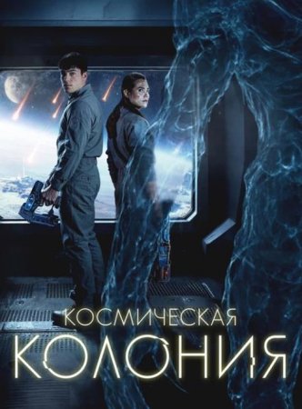 Космическая колония (2025) Космическая колония (2025)