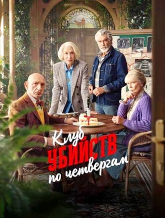 Клуб убийств по четвергам (2025) Клуб убийств по четвергам (2025)
