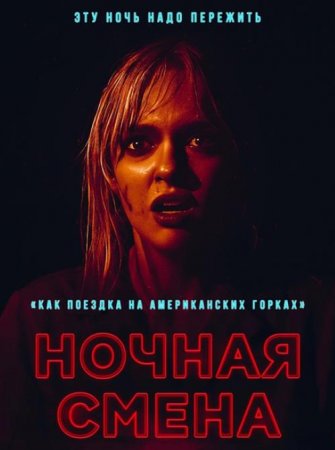 Ночная смена (2023) Ночная смена (2023)