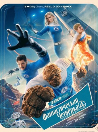 Фантастическая четвёрка: Первые шаги (2025)