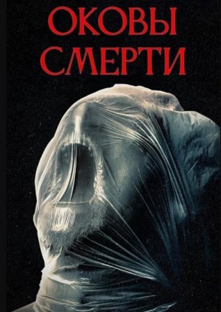 Оковы смерти (2024)