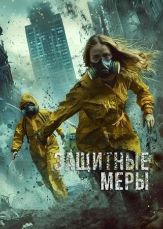 Защитные меры (2024) Защитные меры (2024)