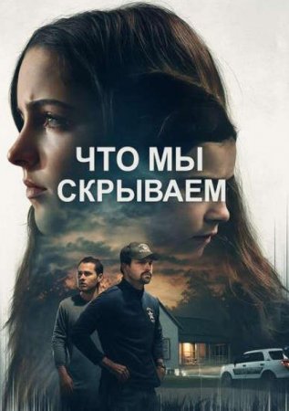 Что мы скрываем (2025)