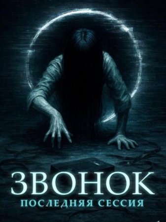 Звонок. Последняя сессия (2024) Звонок. Последняя сессия (2024)