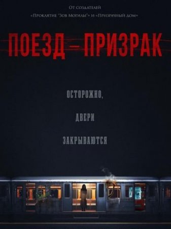 Поезд-призрак (2024)