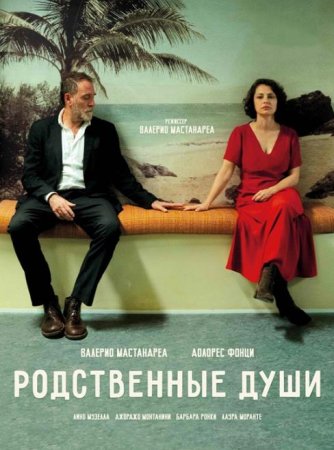 Родственные души (2024) Родственные души (2024)