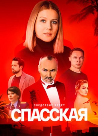 Спасская (4 сезон) (2024)