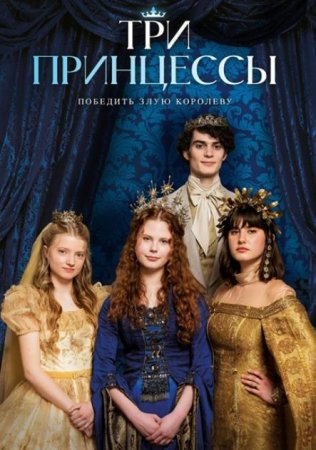 Три принцессы (2024)