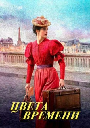 Цвета времени (2025) Цвета времени (2025)