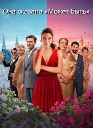 Она сказала «Может быть» (2025)