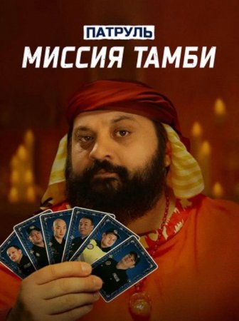 Патруль. Миссия Тамби (2025)