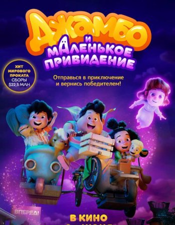 Джамбо и маленькое привидение (2025)