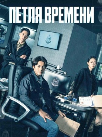 Петля времени (1 сезон) (2024)