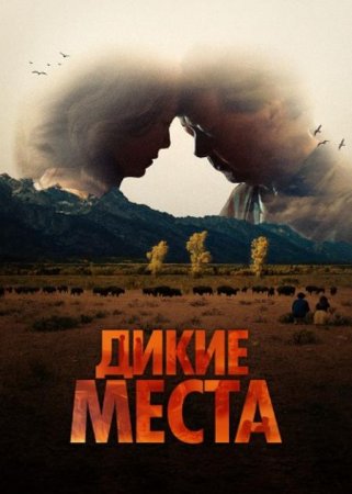 Дикие места (2023)