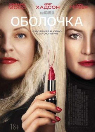 Оболочка (2024)