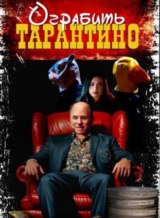 Ограбить Тарантино (2024)