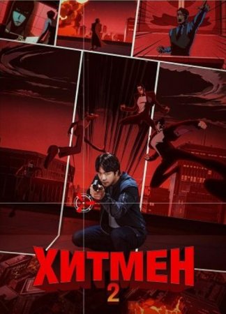 Хитмен 2 (2025)