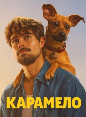 Карамело (2025)