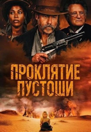 Проклятие пустоши (2025)