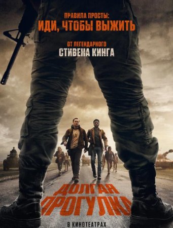 Долгая прогулка (2025) Долгая прогулка (2025)