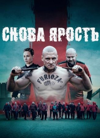 Снова ярость (2025) Снова ярость (2025)