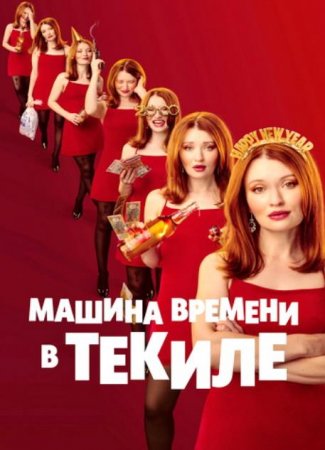 Машина времени в текиле (2025) Машина времени в текиле (2025)