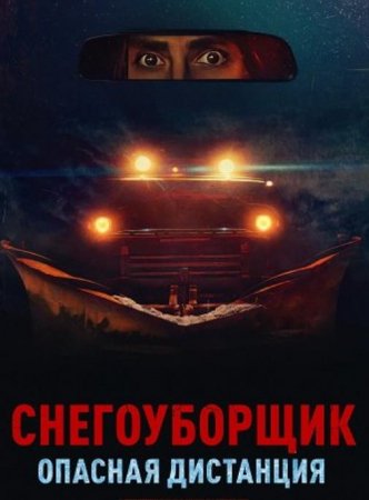 Снегоуборщик. Опасная дистанция (2024) Снегоуборщик. Опасная дистанция (2024)