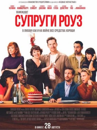 Супруги Роуз (2025) Супруги Роуз (2025)