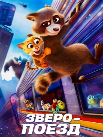 Зверопоезд (2025) Зверопоезд (2025)