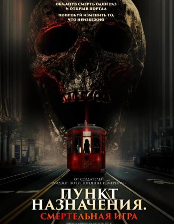 Пункт назначения: Смертельная игра (2025) Пункт назначения: Смертельная игра (2025)