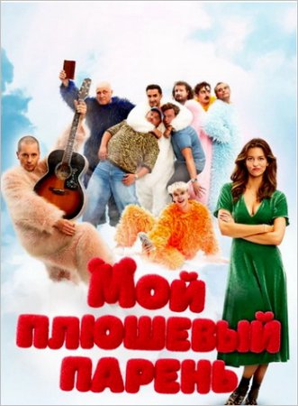 Мой плюшевый парень (2025) Мой плюшевый парень (2025)