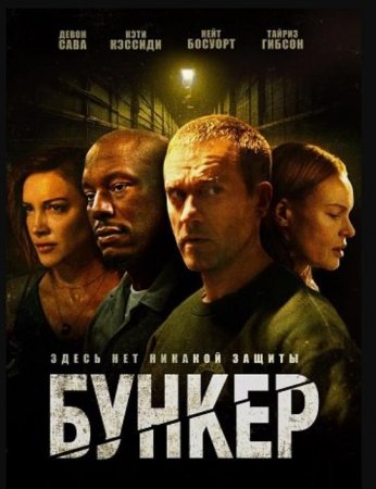 Бункер (2025) Бункер (2025)