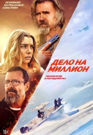 Дело на миллион (2025) Дело на миллион (2025)