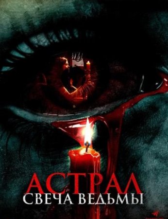 Астрал. Свеча ведьмы (2024) Астрал. Свеча ведьмы (2024)