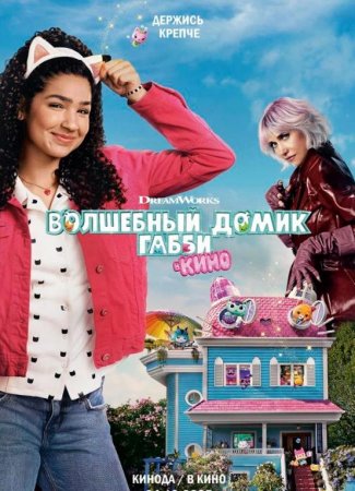 Волшебный домик Габби в кино (2025) Волшебный домик Габби в кино (2025)