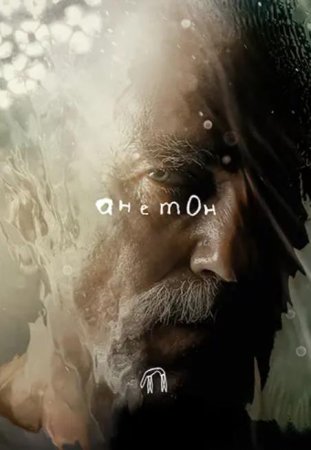 Анемона (2025) Анемона (2025)