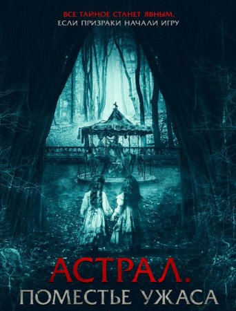 Астрал. Поместье ужаса (2024) Астрал. Поместье ужаса (2024)