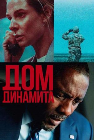 Дом динамита (2025) Дом динамита (2025)
