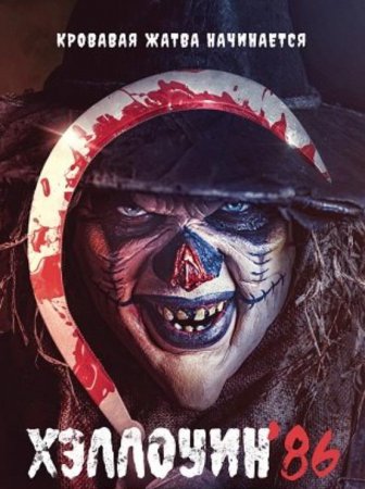 Хэллоуин '86 (2025)